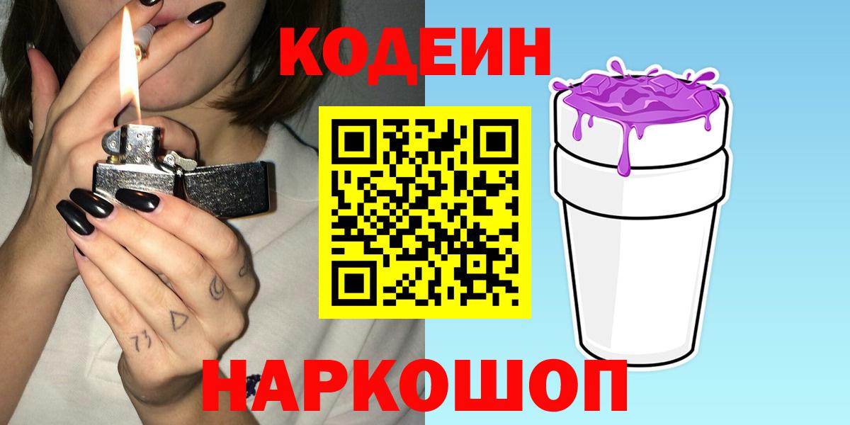 Уварово  Кодеиновый сироп Lean Purple Drank  Вход с VPN  Кодеин напиток Lean (лин) 